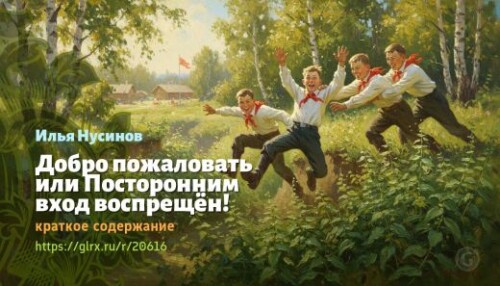 wt_dobro-pozhalovat-ili-postoronnim-vxod-vospreshen-ilya-nusinov_206164348.jpg