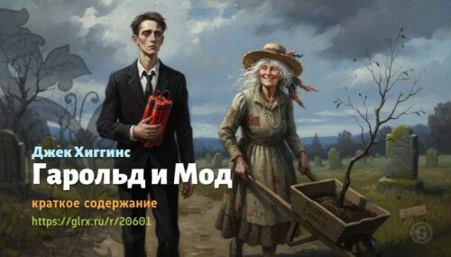 wt_garold-i-mod-dzhek-xiggins1075.jpg