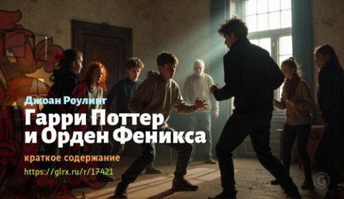 wt_garri-potter-i-orden-feniksa-dzhoan-rouling_174212694.jpg