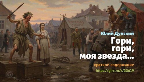 wt_gori-gori-moya-zvezda-yuliy-dunskiy1209.jpg