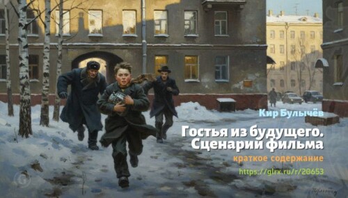wt_gostya-iz-budushego-scenariy-filma-kir-bulychev9926.jpg