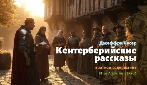 wt_kenterberiyskie-rasskazy-dzheffri-chosera_177562205.jpg