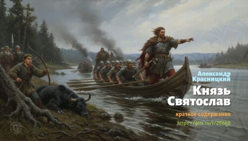 wt_knyaz-svyatoslav-aleksandr-krasnickiy6530.jpg