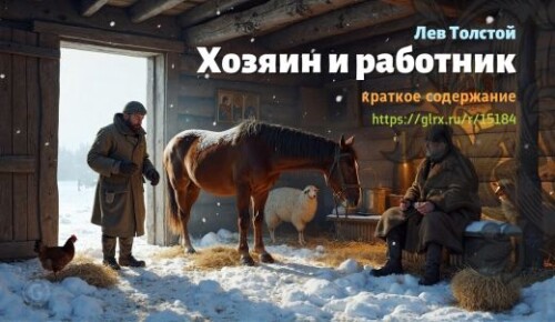 wt_lev-tolstoy-xozyain-i-rabotnik-kratko_151844538.jpg