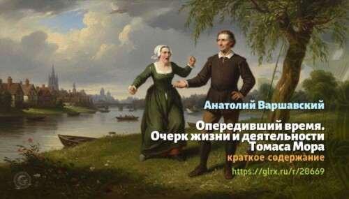 wt_operedivshiy-vremya-ocherk-zhizni-i-deyatelnosti-tomasa-mora-anatoliy-varshavskiy1832.jpg