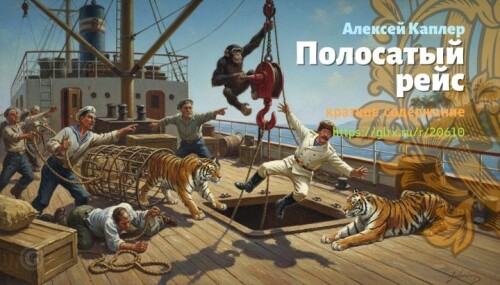 wt_polosatyy-reys-aleksey-kapler5819.jpg