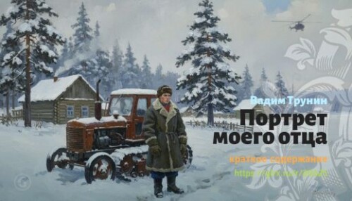 wt_portret-moego-otca-vadim-trunin_206255700.jpg