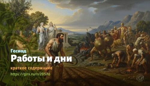 wt_raboty-i-dni-gesiod_205763984.jpg