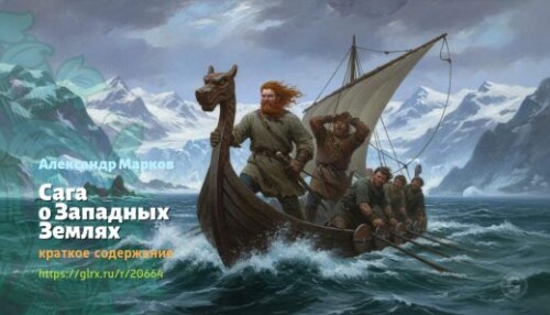 wt_saga-o-zapadnyx-zemlyax-aleksandr-markov_206642449.jpg