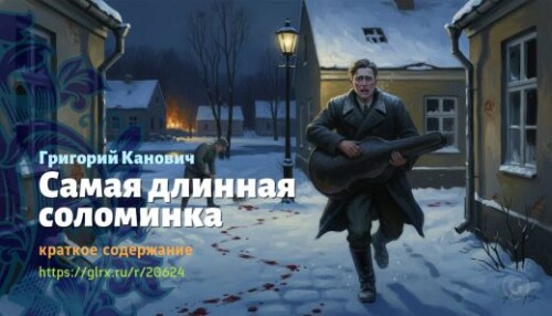 wt_samaya-dlinnaya-solominka-grigoriy-kanovich_206246456.jpg