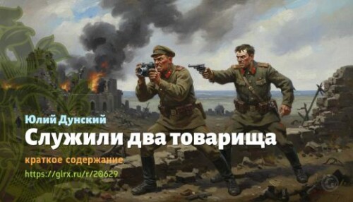 wt_sluzhili-dva-tovarisha-yuliy-dunskiy_206299132.jpg