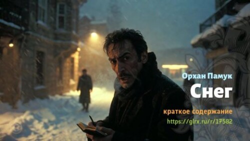 wt_sneg-orxana-pamuka_175825888.jpg