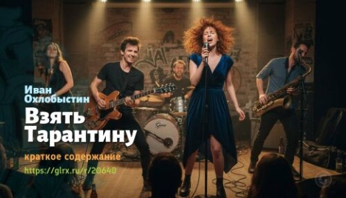 wt_vzyat-tarantinu-ivan-oxlobystin_206406731.jpg